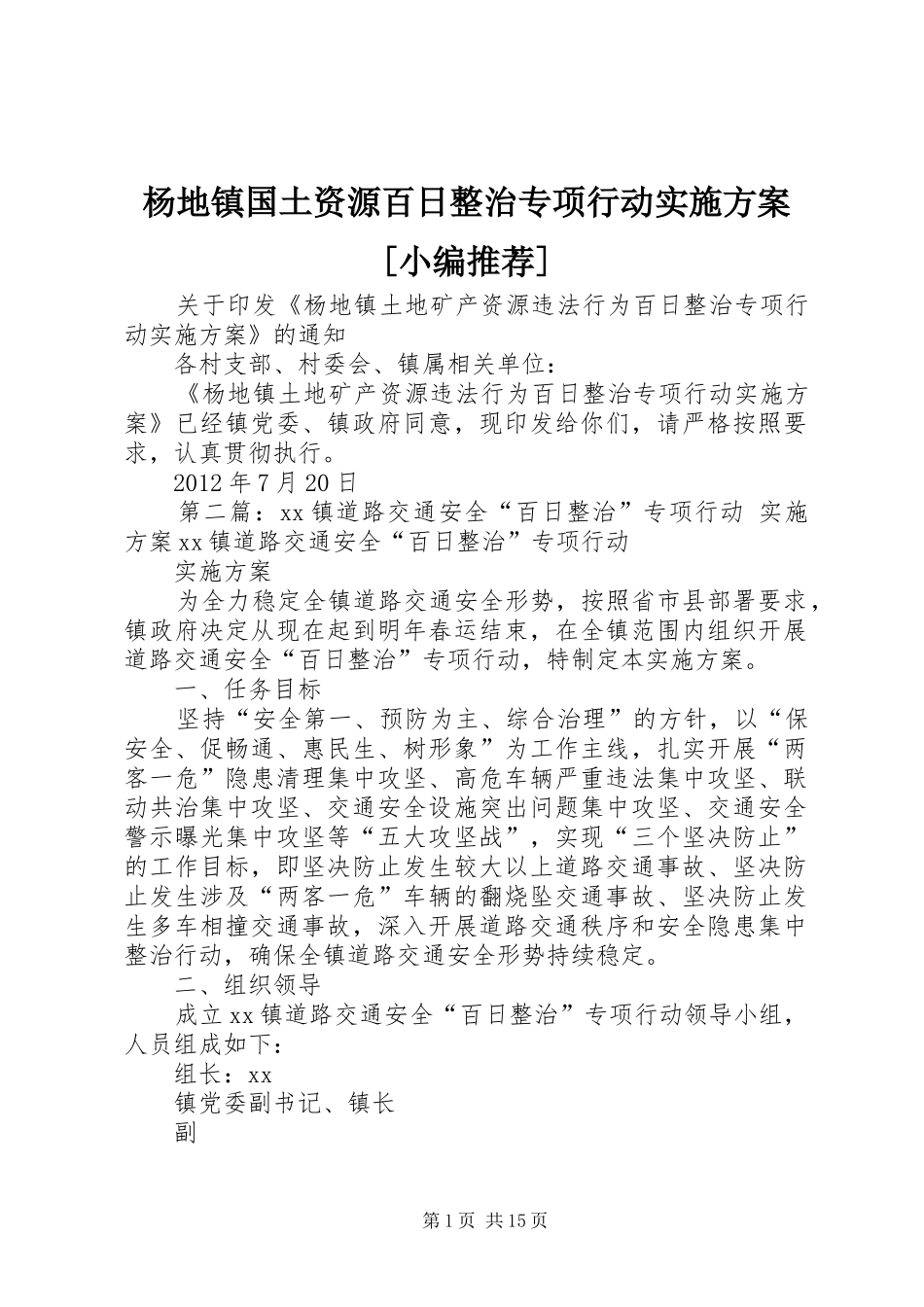 杨地镇国土资源百日整治专项行动方案[小编推荐]_第1页