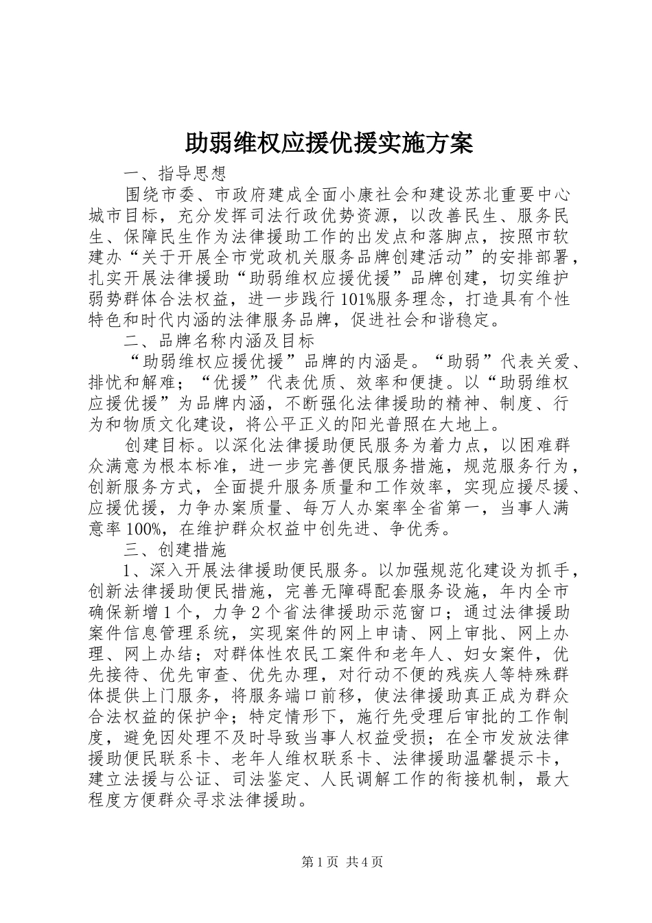 助弱维权应援优援方案_第1页