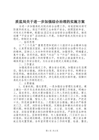 质监局关于进一步加强综合治理的方案