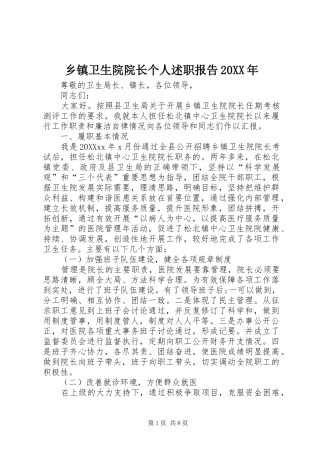 乡镇卫生院院长个人述职报告