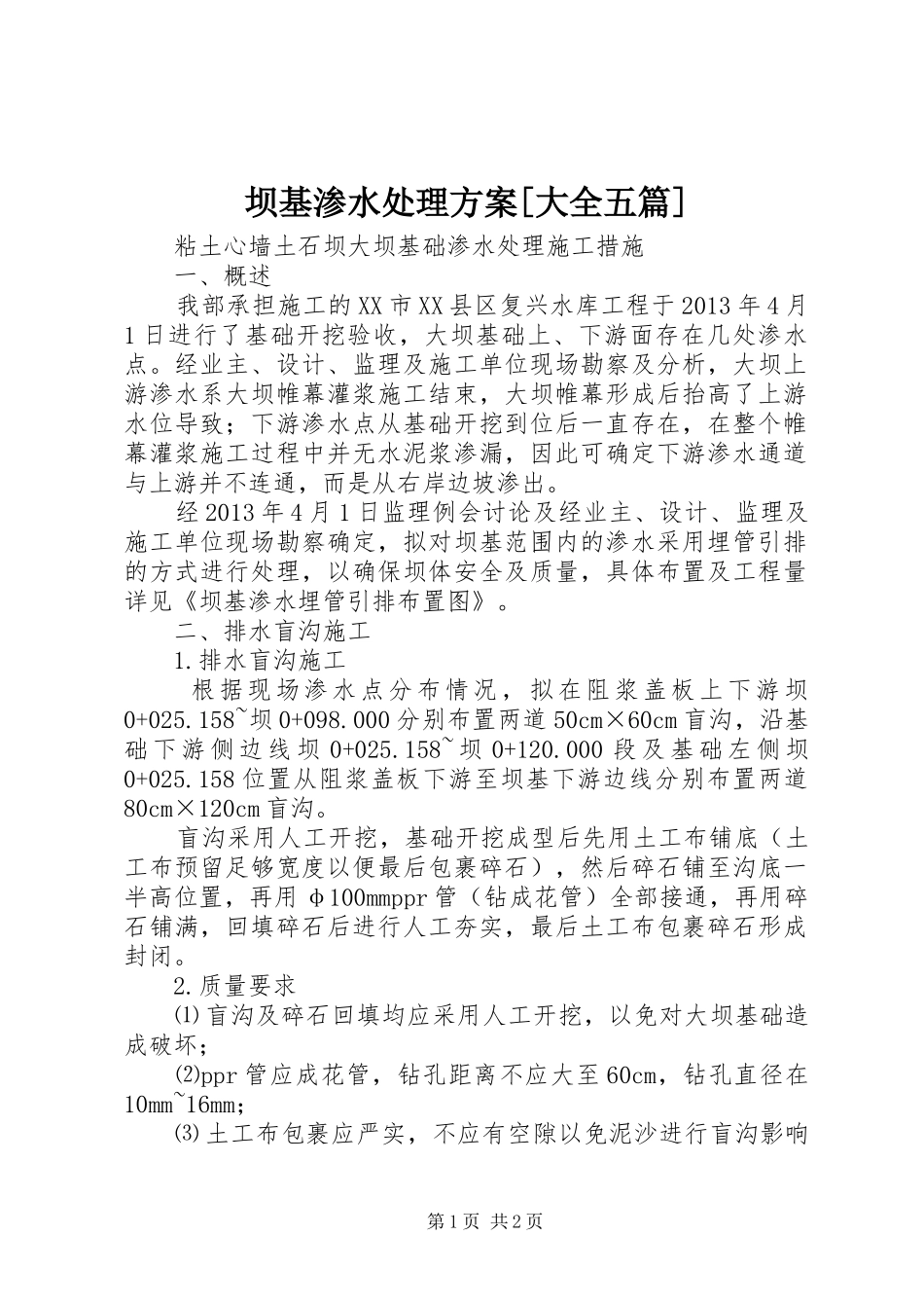 坝基渗水处理实施方案[大全五篇]_第1页