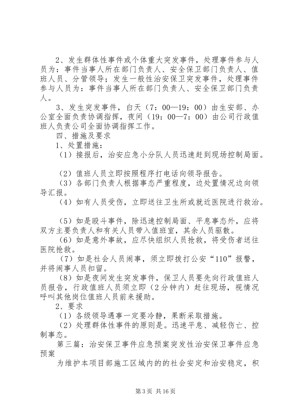 镇小治安保卫工作的应急处置预案_第3页