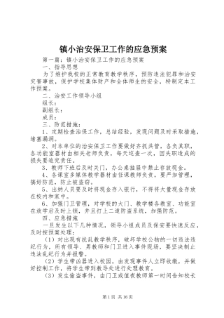 镇小治安保卫工作的应急处置预案
