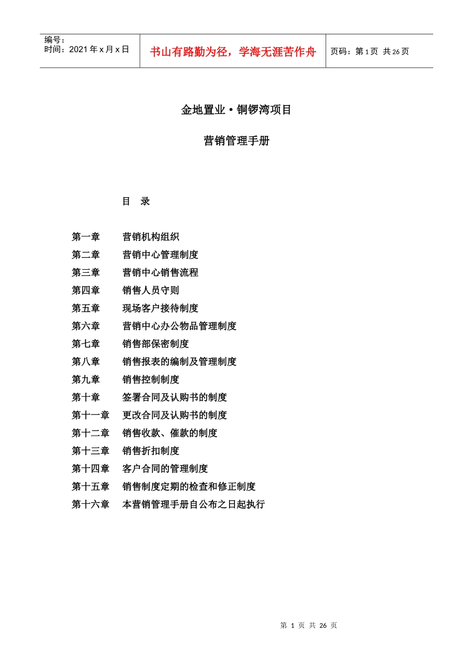 某地产项目营销管理手册_第1页