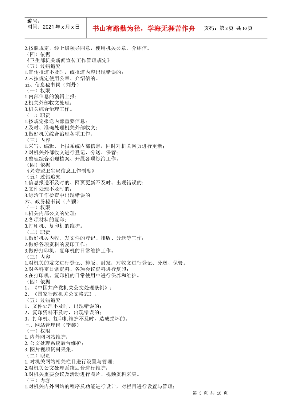 某卫生局办公室岗位职责及风险点说明_第3页