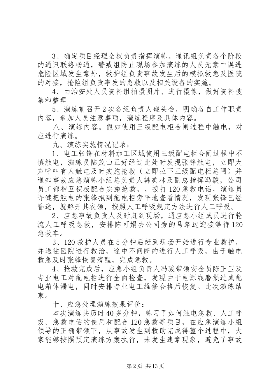 触电事故应急救援预案演练记录_第2页