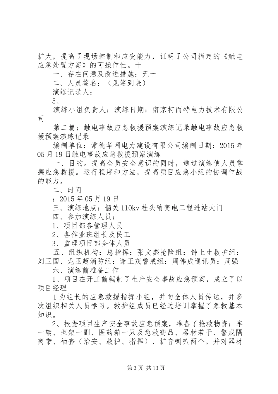 触电事故应急救援预案演练记录_第3页