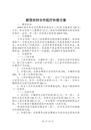 新型农村合作医疗补偿实施方案