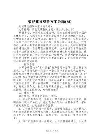 效能建设整改实施方案(物价局)