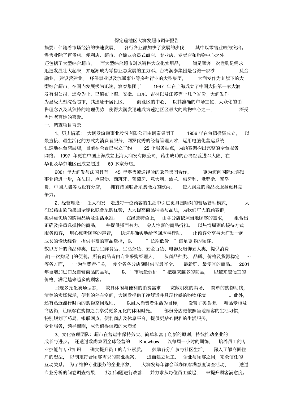 保定莲池区大润发超市调研报告_第1页