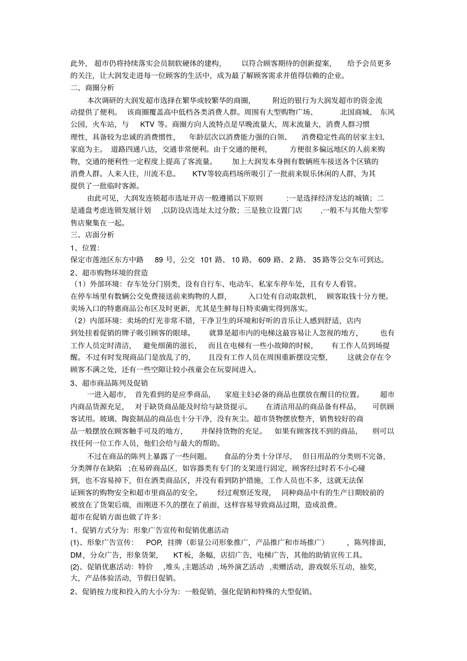 保定莲池区大润发超市调研报告_第2页