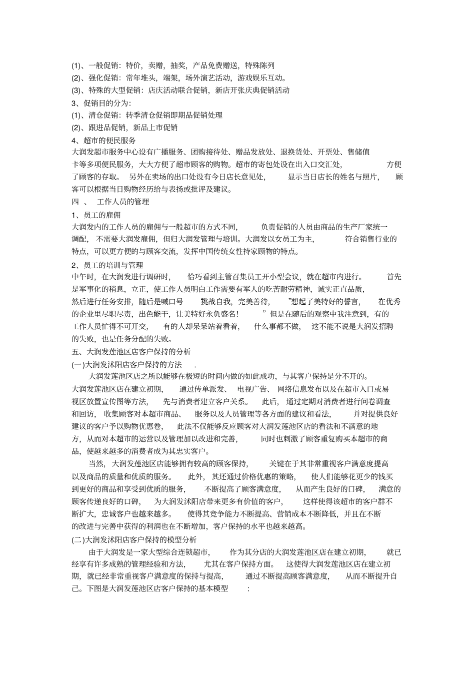 保定莲池区大润发超市调研报告_第3页