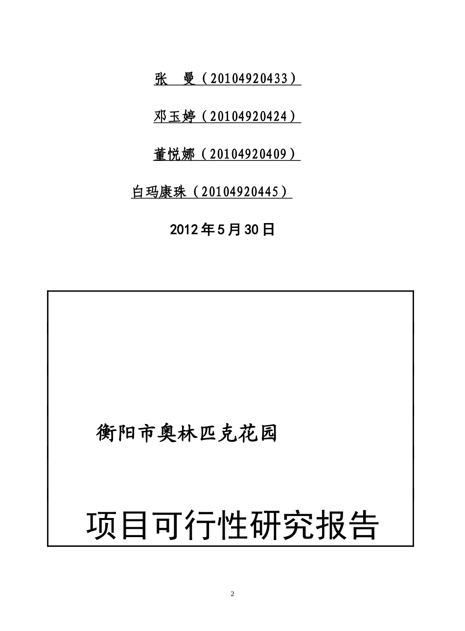 某公园新建工程项目可行性研究报告_第2页