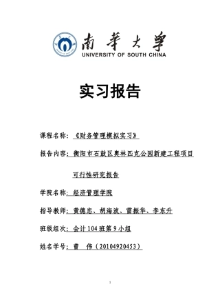 某公园新建工程项目可行性研究报告