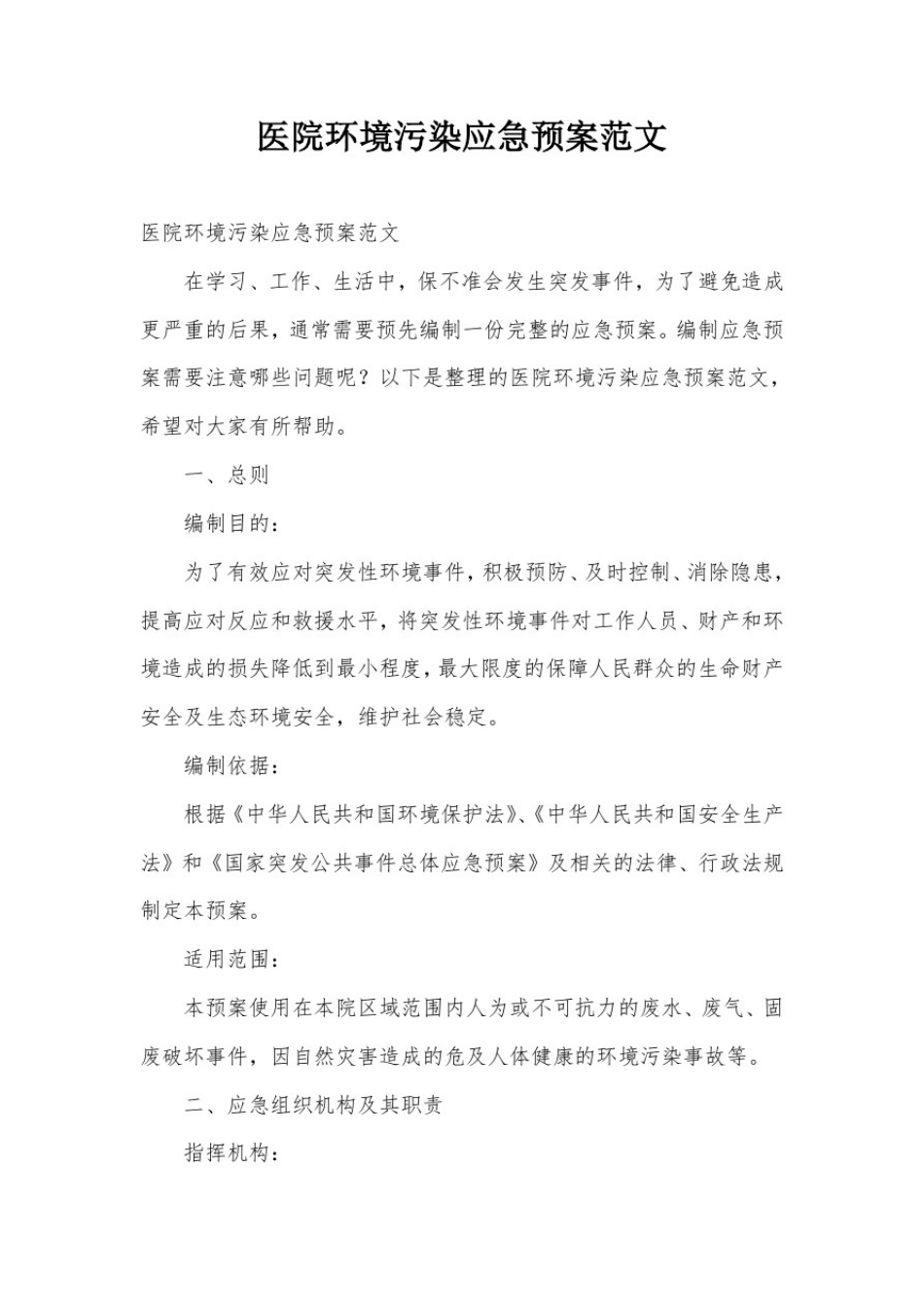 医院环境污染应急预案范文_第1页