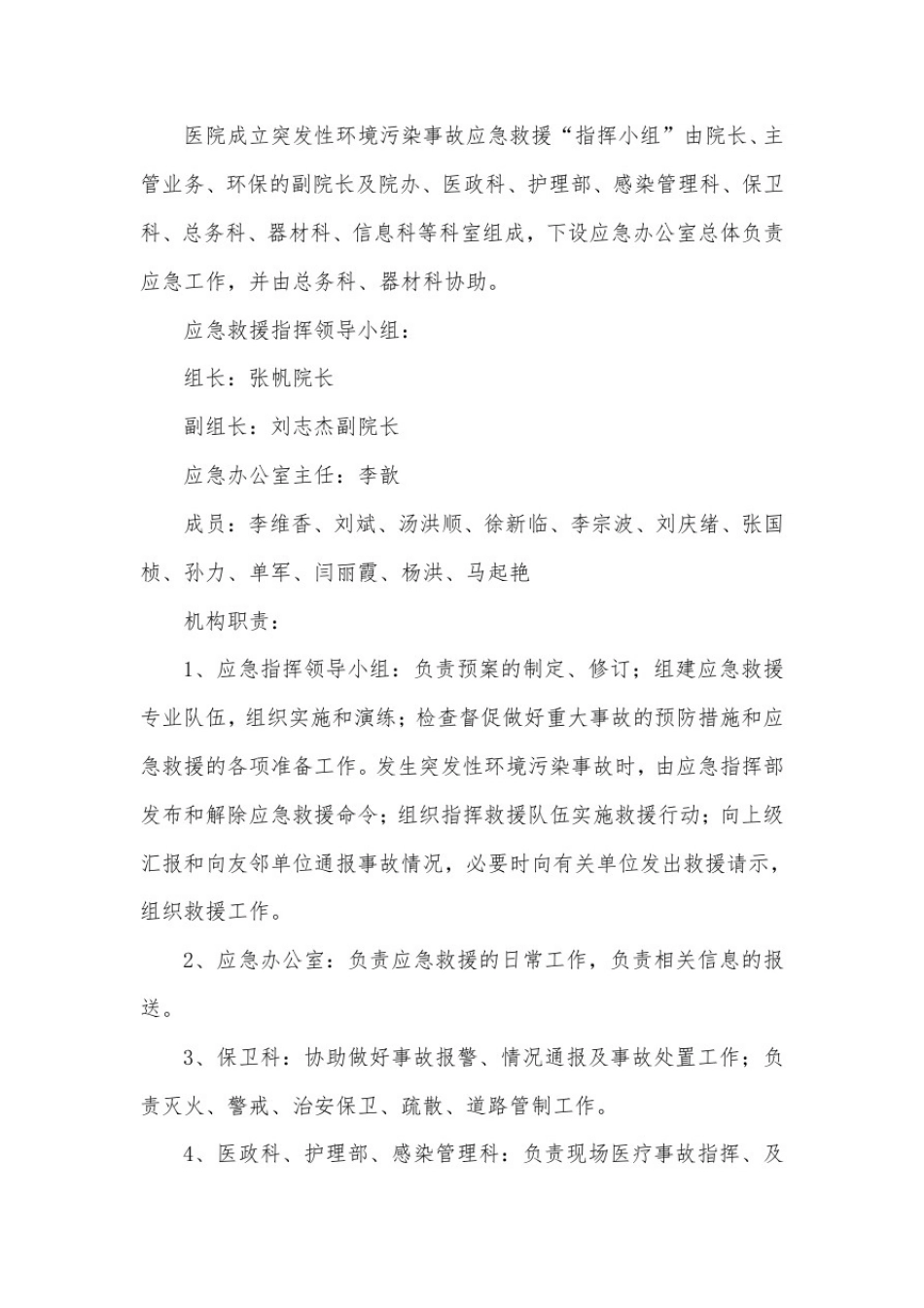 医院环境污染应急预案范文_第2页