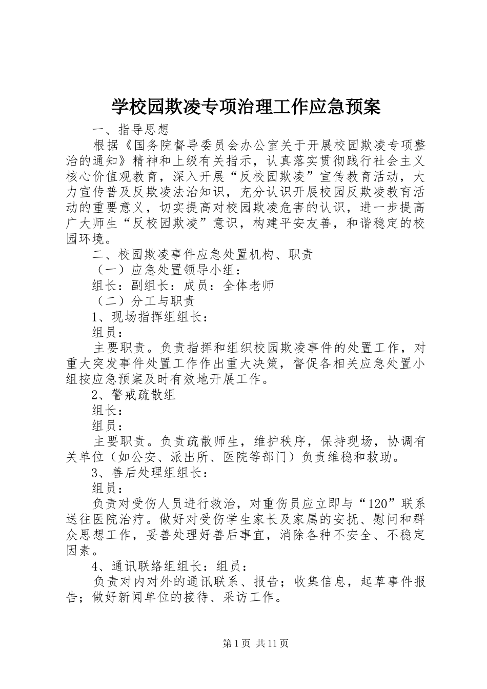 学校园欺凌专项治理工作应急处置预案_第1页