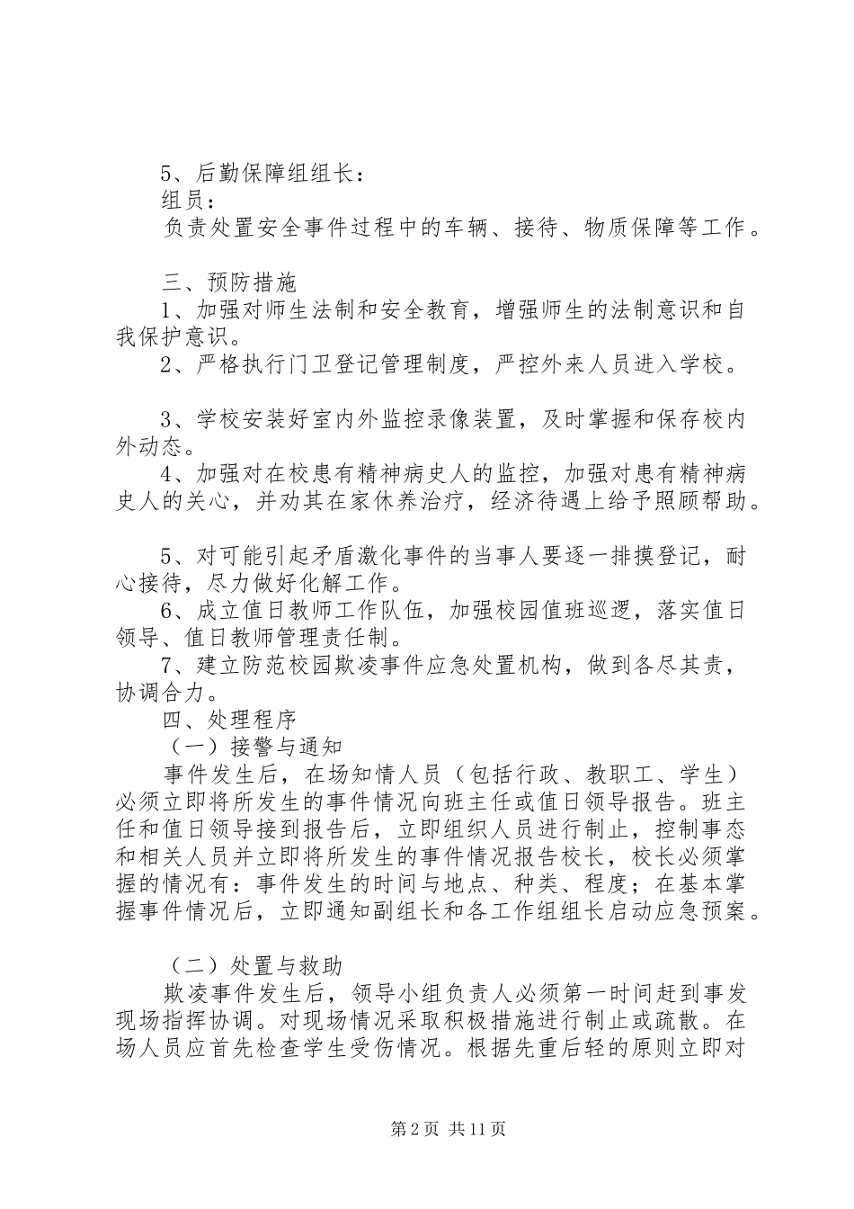 学校园欺凌专项治理工作应急处置预案_第2页