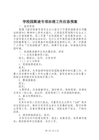 学校园欺凌专项治理工作应急处置预案