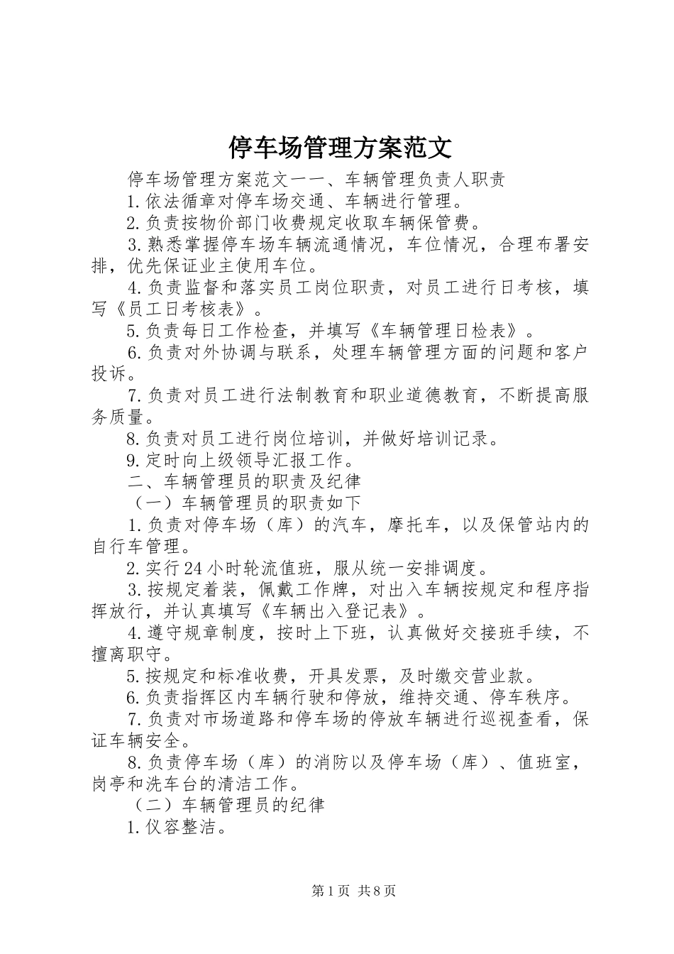 停车场管理实施方案范文_第1页