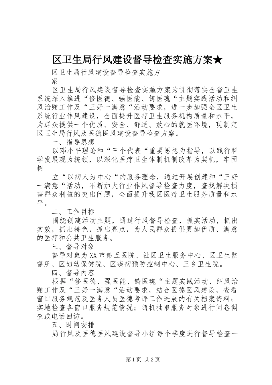 区卫生局行风建设督导检查方案★_第1页