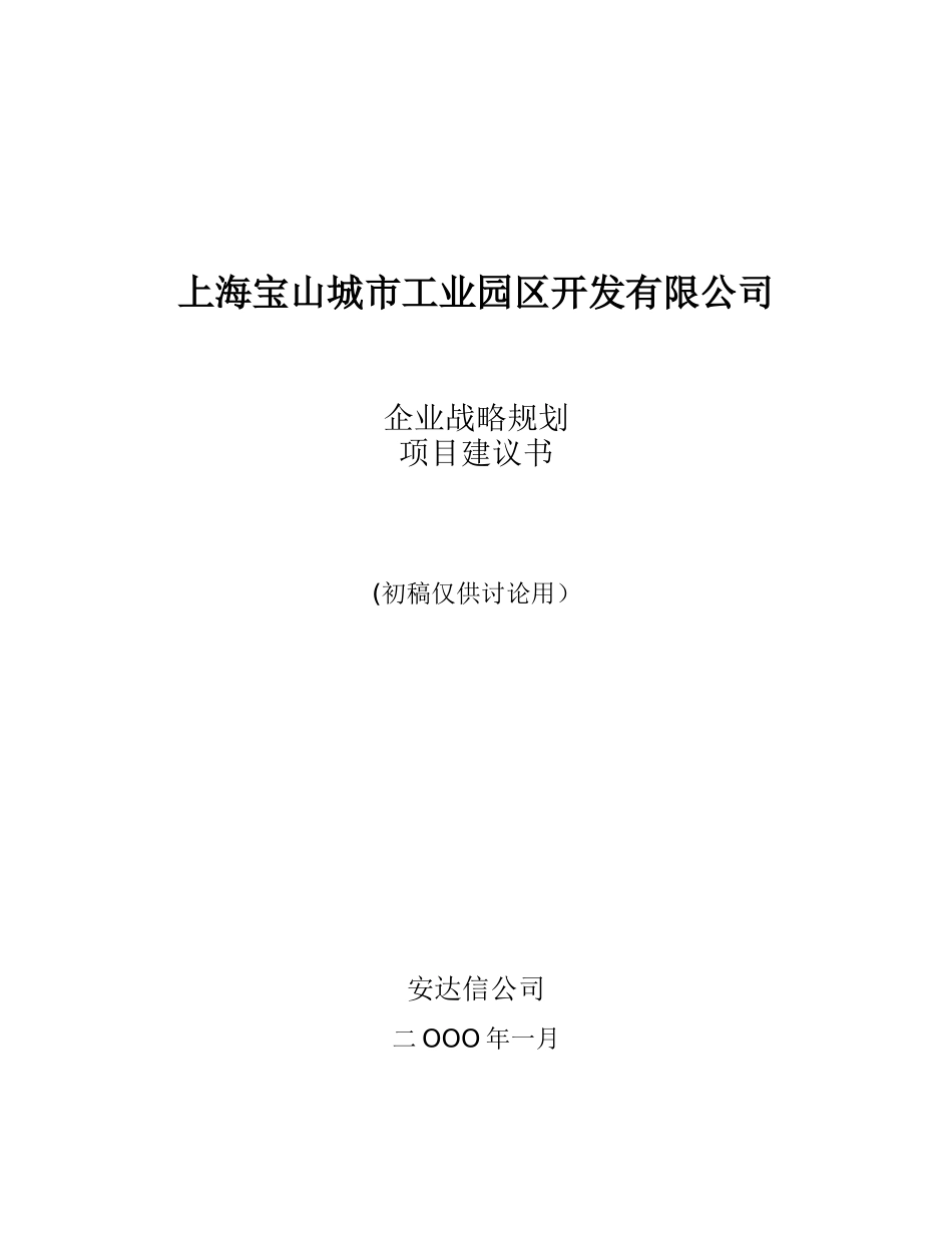 某咨询－上海宝山工业园战略规划项目建议书_第1页