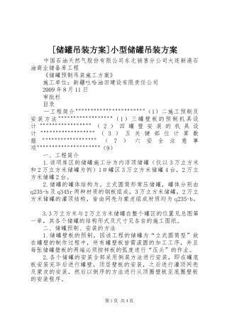 [储罐吊装实施方案]小型储罐吊装实施方案