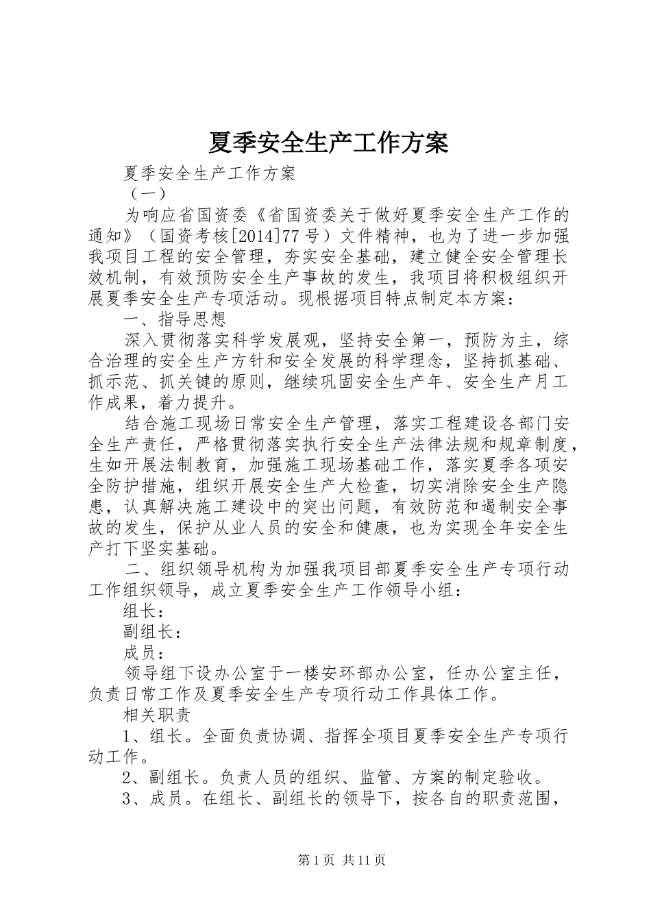 夏季安全生产工作实施方案_第1页