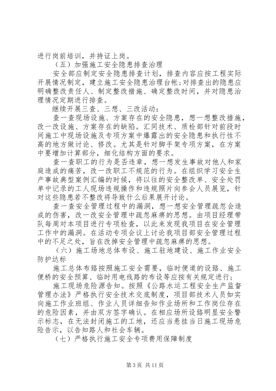 夏季安全生产工作实施方案_第3页