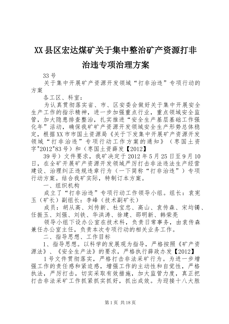 XX县区宏达煤矿关于集中整治矿产资源打非治违专项治理实施方案_第1页