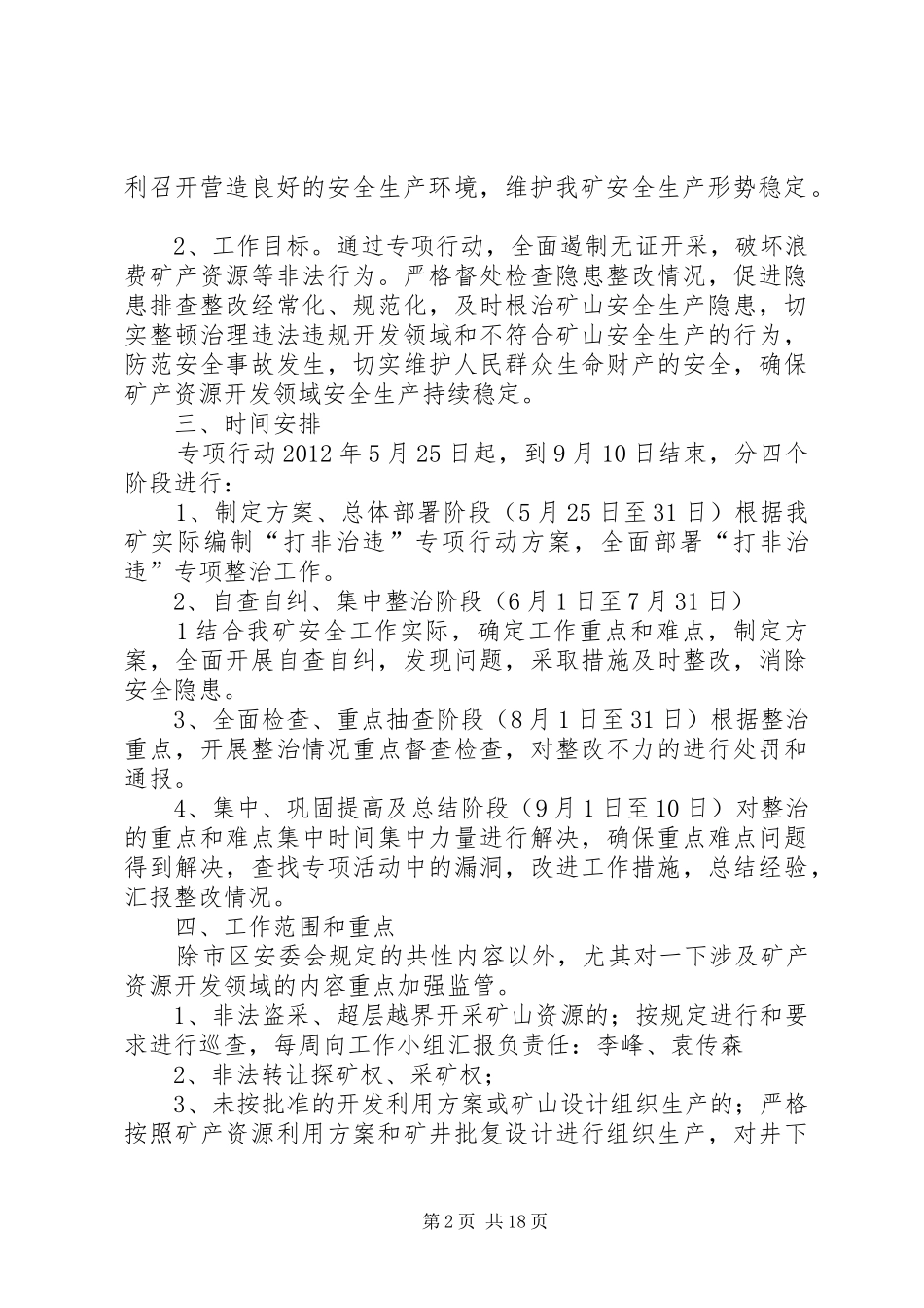 XX县区宏达煤矿关于集中整治矿产资源打非治违专项治理实施方案_第2页