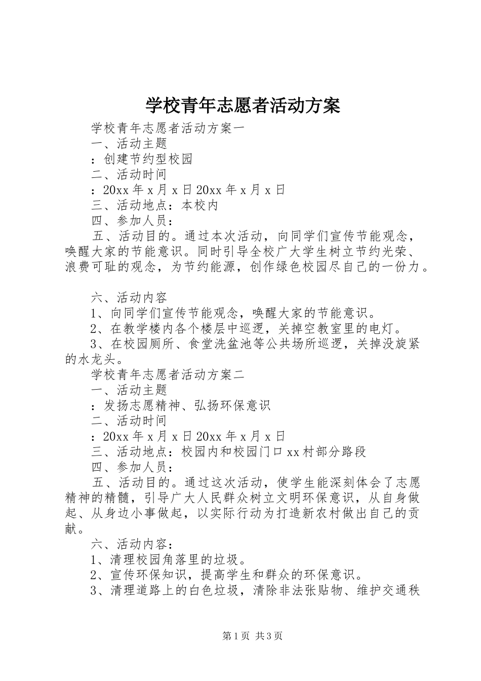 学校青年志愿者活动实施方案_第1页