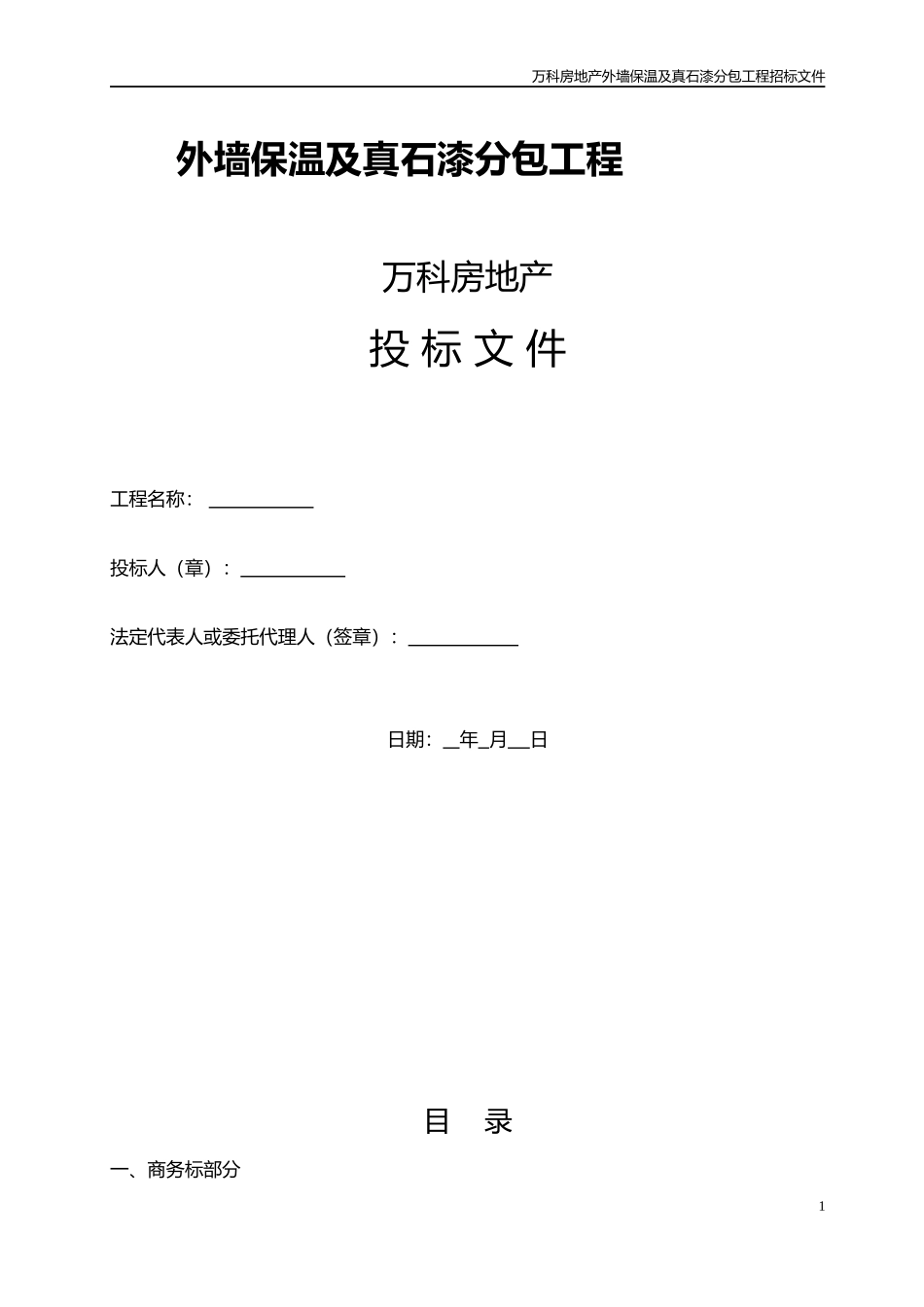 某地产外墙保温及真石漆招标_第1页
