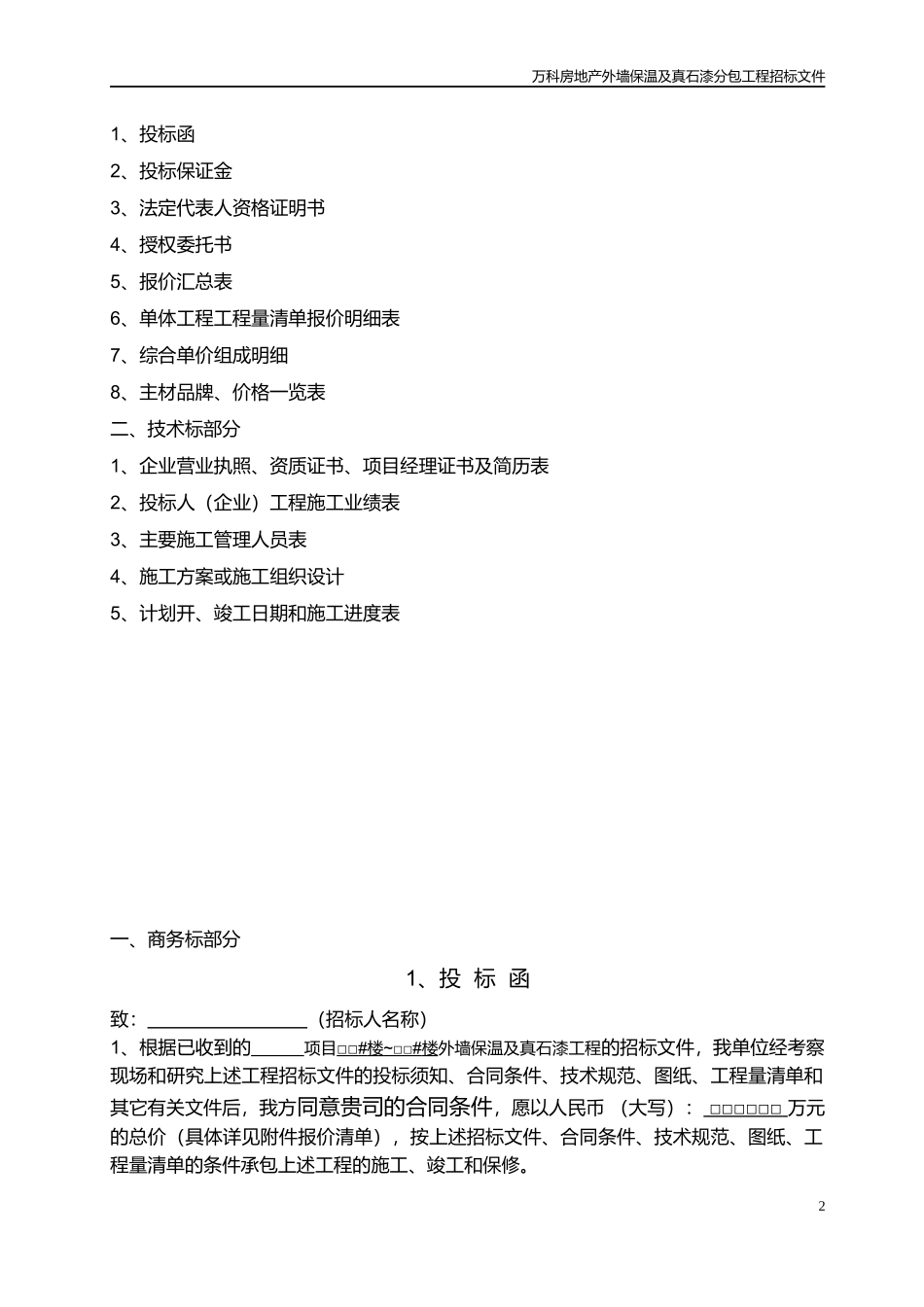 某地产外墙保温及真石漆招标_第2页
