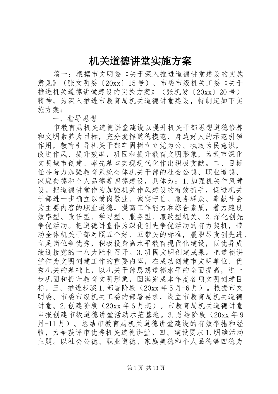 机关道德讲堂方案_第1页