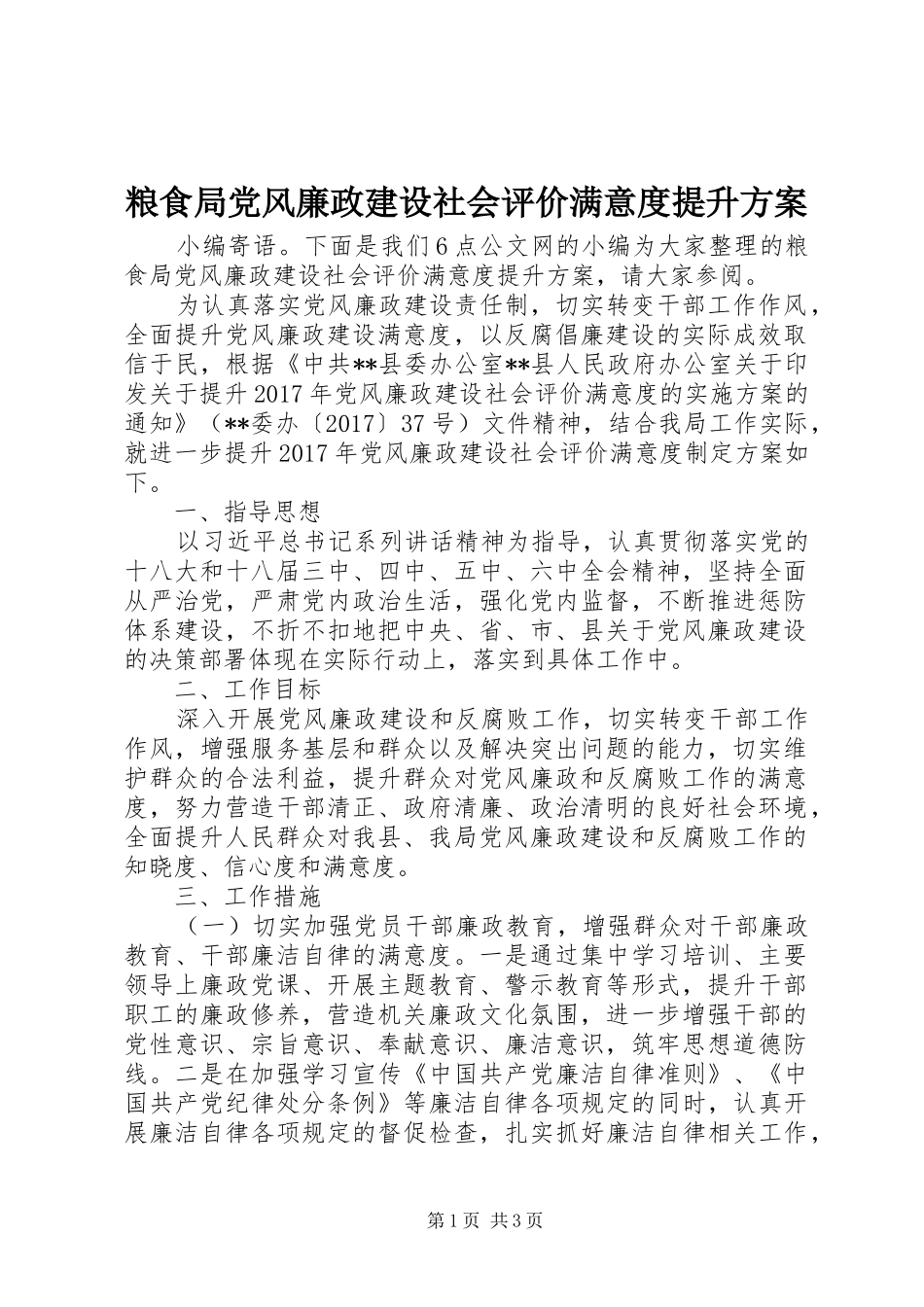 粮食局党风廉政建设社会评价满意度提升实施方案_第1页