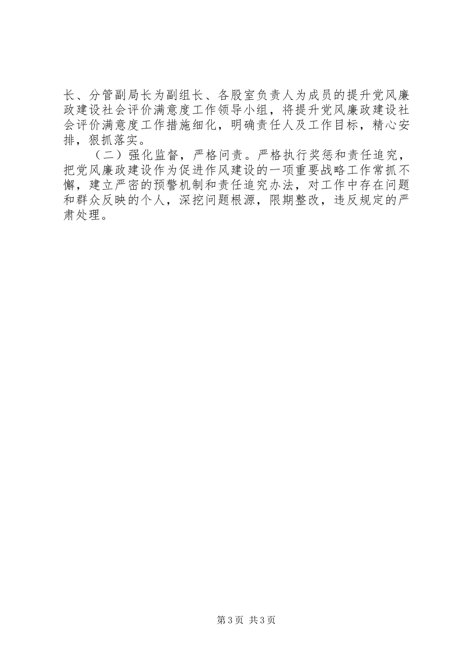 粮食局党风廉政建设社会评价满意度提升实施方案_第3页