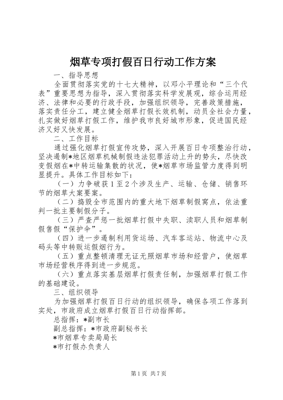 烟草专项打假百日行动工作实施方案_第1页