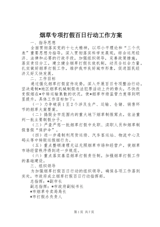 烟草专项打假百日行动工作实施方案