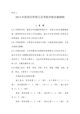 某公司项目管理人员考核评级实施细则
