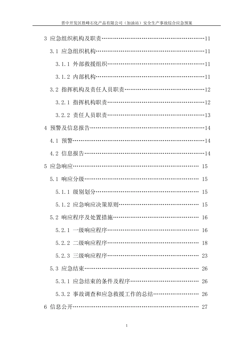 某加油站安全生产事故应急预案_第3页