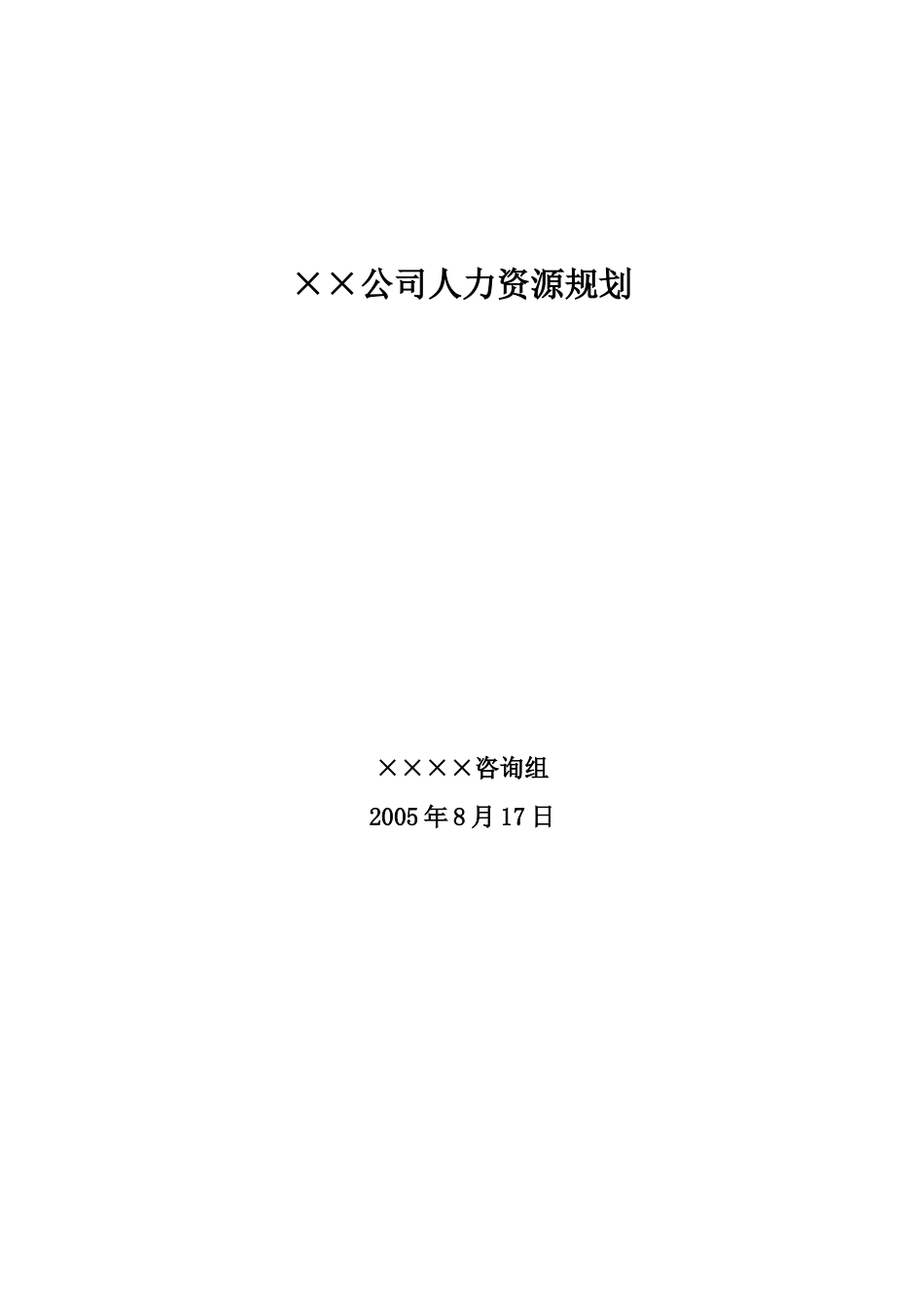 某大型公司人力资源规划咨询报告_第1页