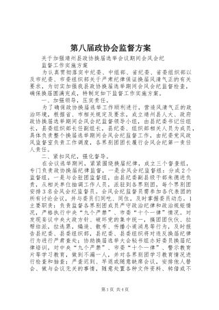 第八届政协会监督实施方案