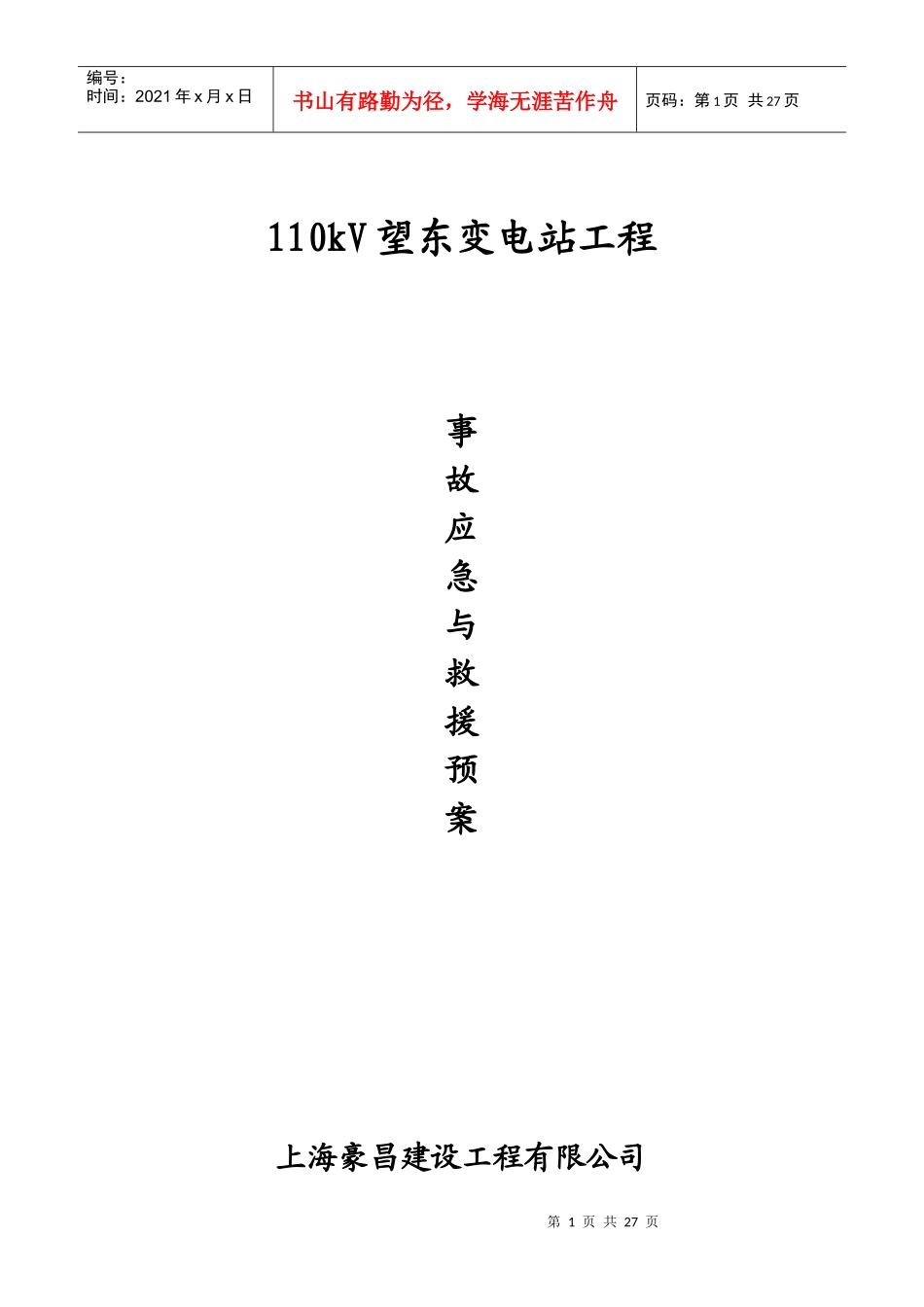 某变电站工程事故应急与救援预案_第1页