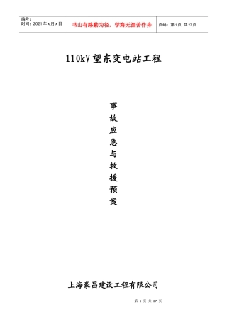 某变电站工程事故应急与救援预案