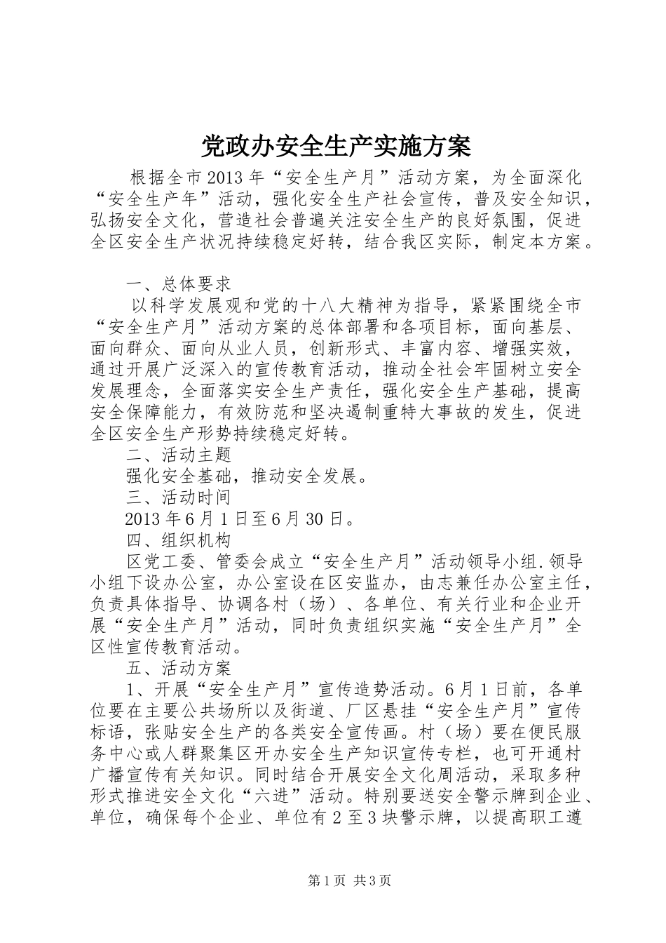 党政办安全生产方案_第1页