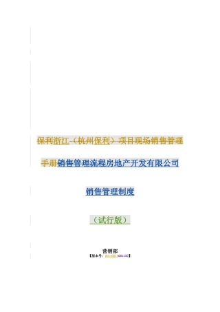 某地产浙江(杭州某地产)项目现场销售管理手册87p