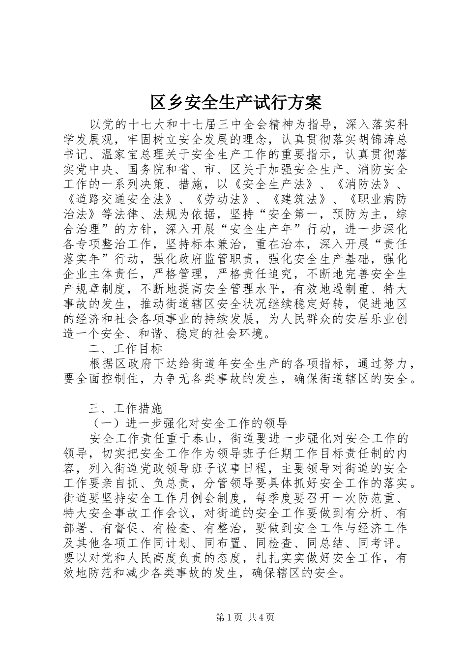 区乡安全生产试行实施方案_第1页