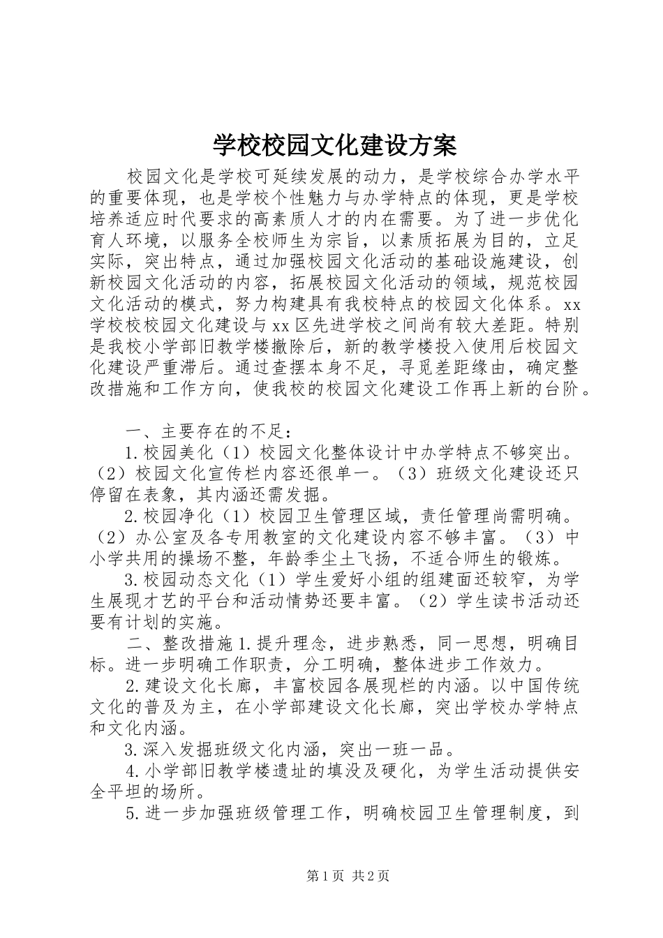 学校校园文化建设实施方案_第1页