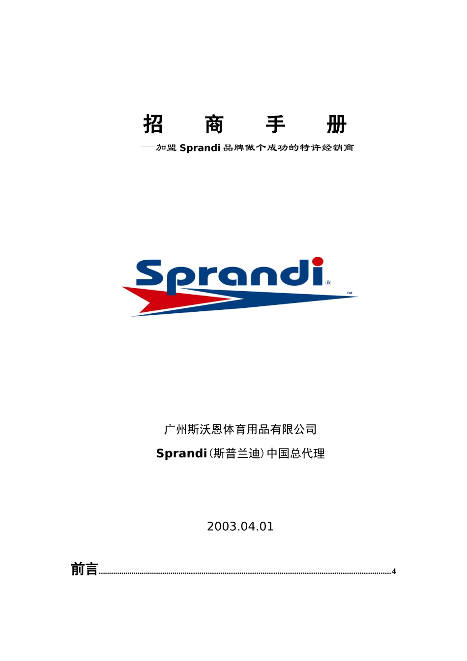 某品牌经销商招商手册_第1页